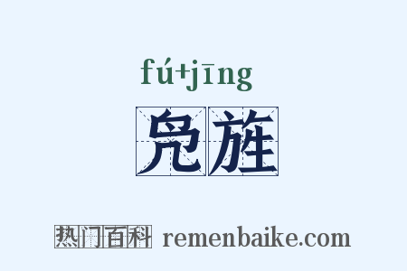 凫旌是什么意思的图片